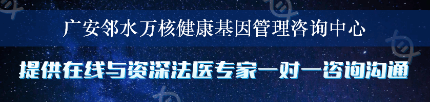 广安邻水万核健康基因管理咨询中心